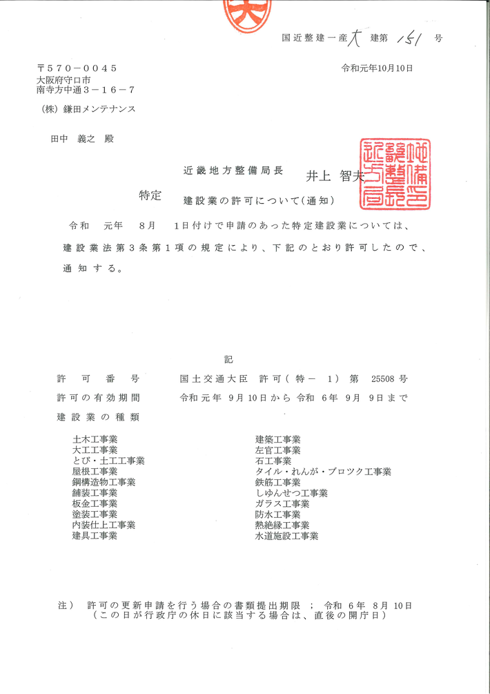 建設業許可書